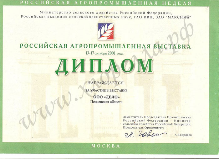 Диплом за участие в выставке ООО "ДЕЛО" - Агропромышленная выставка 2001 года